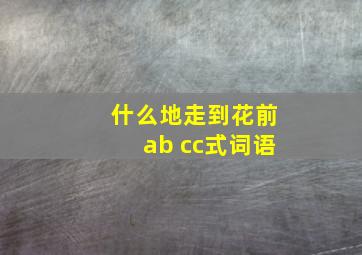 什么地走到花前ab cc式词语